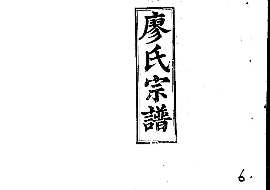 湖南岳阳甘氏家族谱
