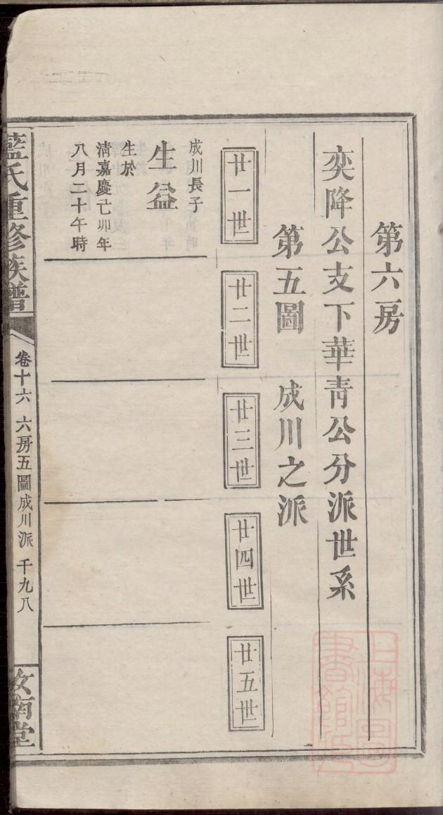 秋姓家谱辈分表