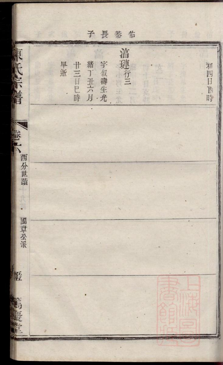 潘姓族谱字辈