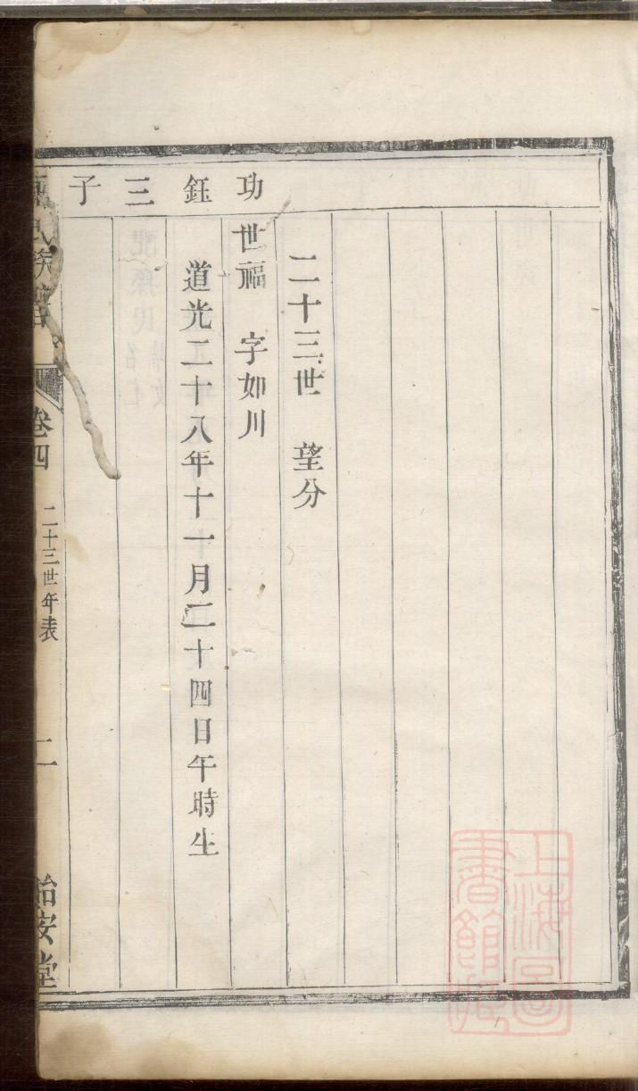 储氏族谱辈分表