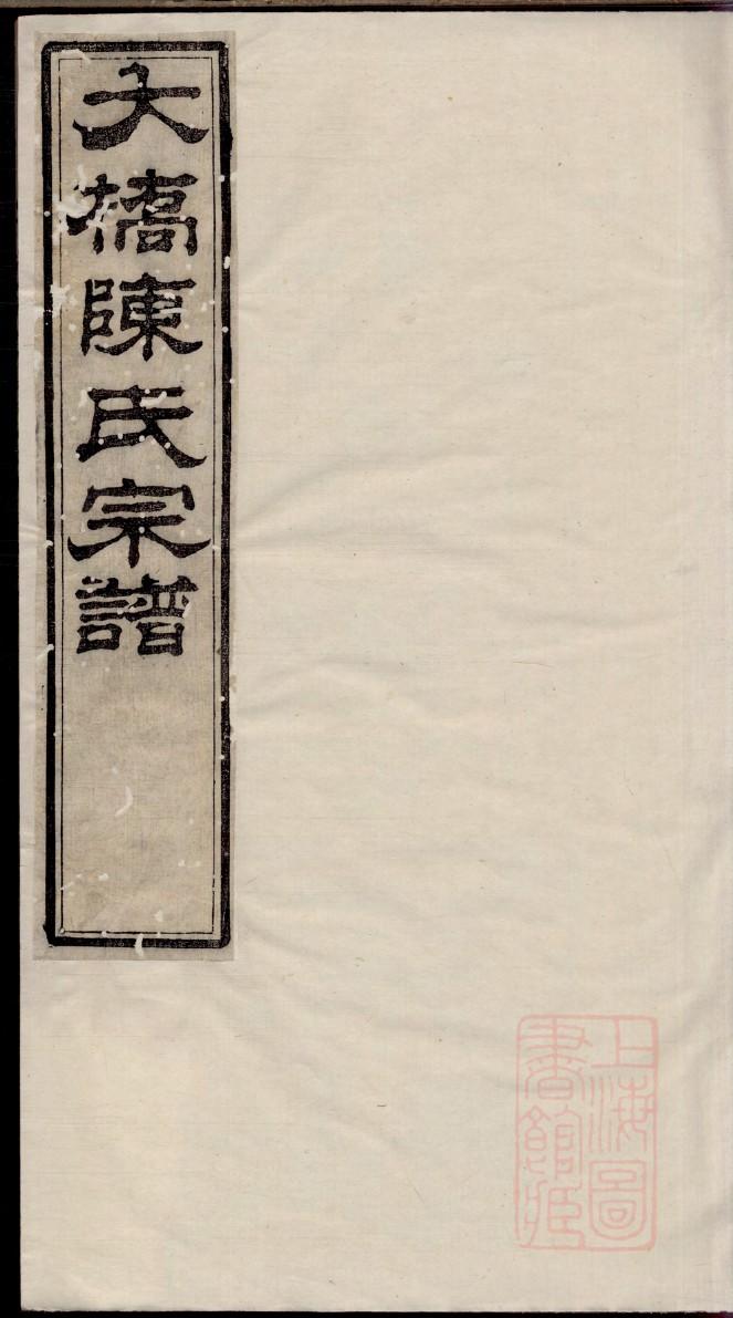 西郊钱氏家谱