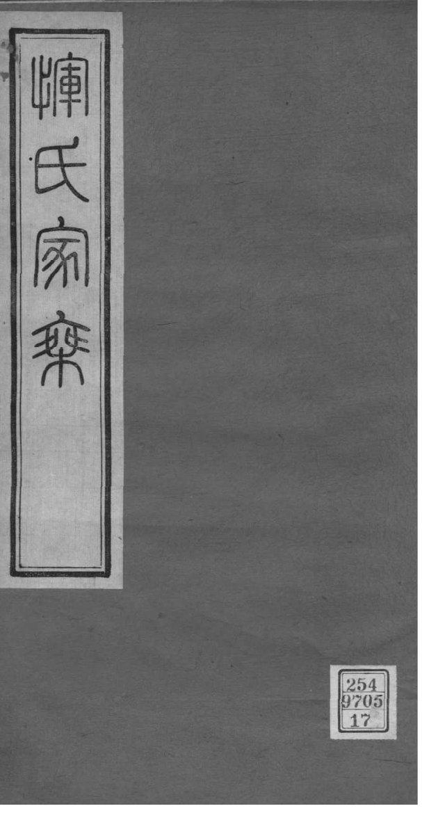 彤氏族谱大全
