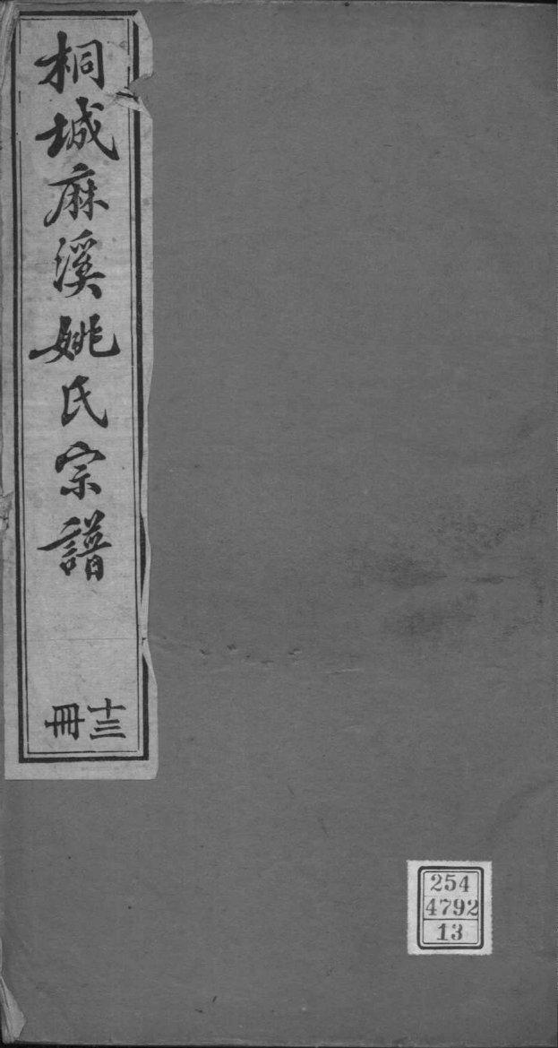 阎氏族谱浙江分支