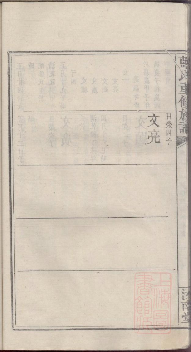 郑氏家谱24辈分查询表