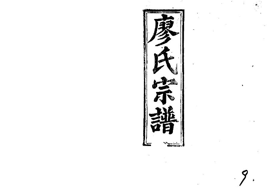 钱氏族谱云南分支