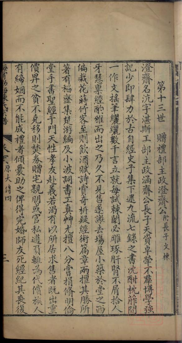 山东历城戚氏族谱